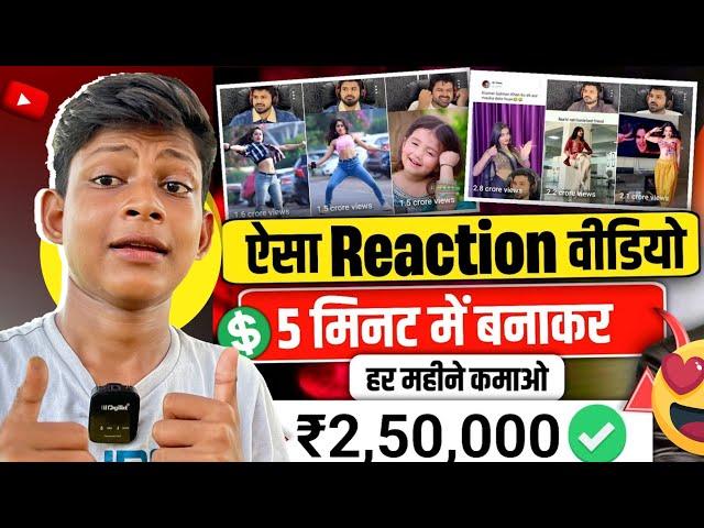 250K लाख₹ देगा ये चैनल Reaction Video Kaise Banaye? | How to Make Reaction Videos? | Reaction Video