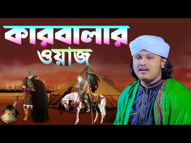 কারবালার ওয়াজ । শামীম রেজার নতুন ওয়াজ । shamim reza was