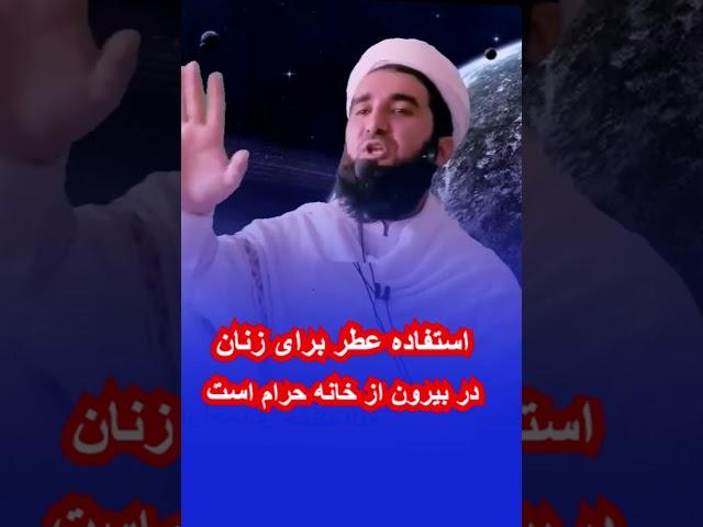 استفاده عطر برای زنان در بیرون از خانه حرام است. مفتی احمد فیروز احمدی mufti ahmad firoz ahmadi