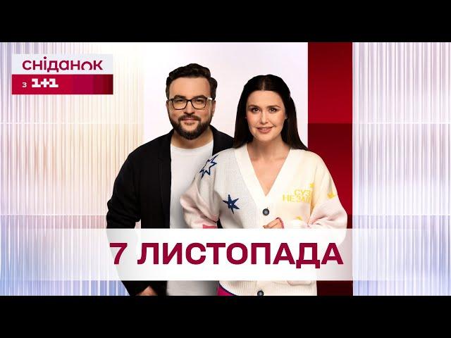 Сніданок з 1+1 Онлайн! за 7 листопада