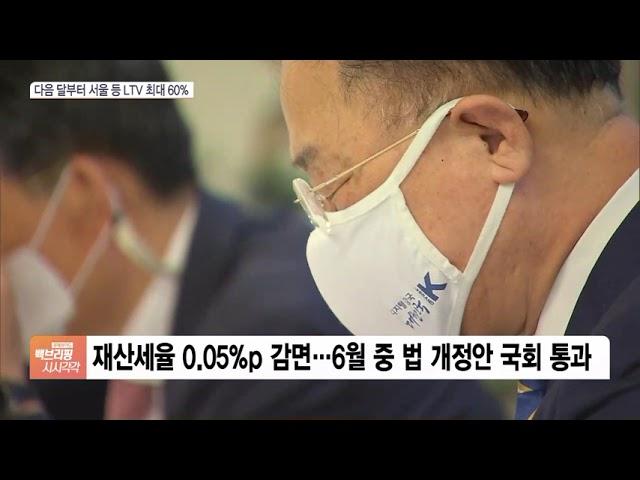 “7월 1일부터 대출 규제 완화…재산세 개정안 이달 통과”