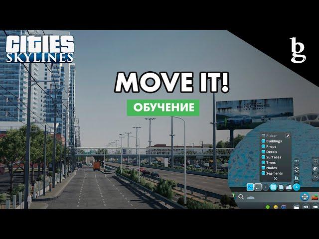 Cities Skylines - мод Move IT! Обзор и обучение