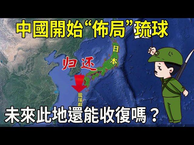 China began to "lay out" Ryukyu and restore the title of Ryukyu! 【Map explains the world】