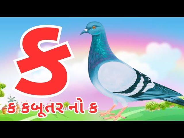 Gujarati kakko | કક્કો ગુજરાતી | ગુજરાતી કક્કો અને સ્વર | ક ખ ગ ઘ | kakko gujarati #kakko #કક્કો 110