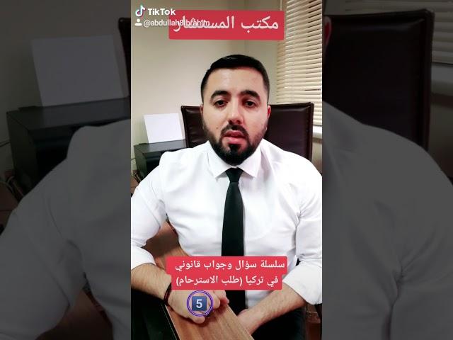 سلسلة سؤال وجواب قانوني في تركيا 5️⃣ طلب الاسترحام