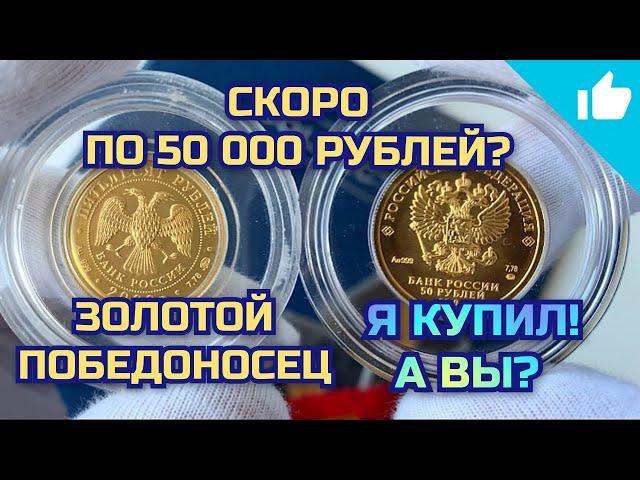 Инвестиции в Золото? Золотой Георгий Победоносец! Скоро по 50 000?