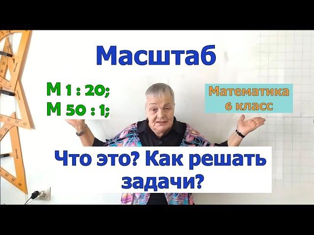 Масштаб математика 6 класс. Что показывает масштаб. Задачи на масштаб.