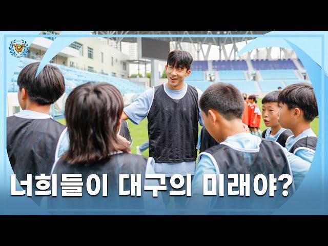 [함께하늘] 대구의 미래, U-12 선수들과 함께한 축구멘토링