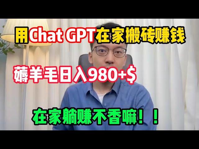 【副业推荐】亲测实战，靠ChatGPT在家搬砖赚钱，昨日收入984+！！在家里躺着赚钱不香吗？人人都能操作的兼职#赚钱 #副业 #网赚 #兼职 #tiktok #chatgpt #賺錢