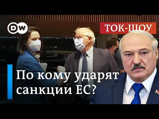 Жесткие санкции ЕС: удар по Лукашенко или по белорусам? | Ток-шоу DW "В самую точку"