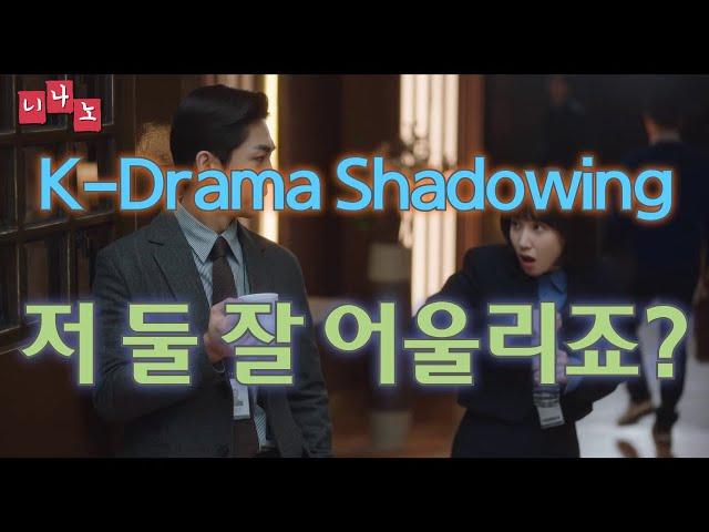 [ Kor & Eng Sub ] [ Korean Shadowing ] 저 둘 잘 어울리죠? - Don't they look good together?