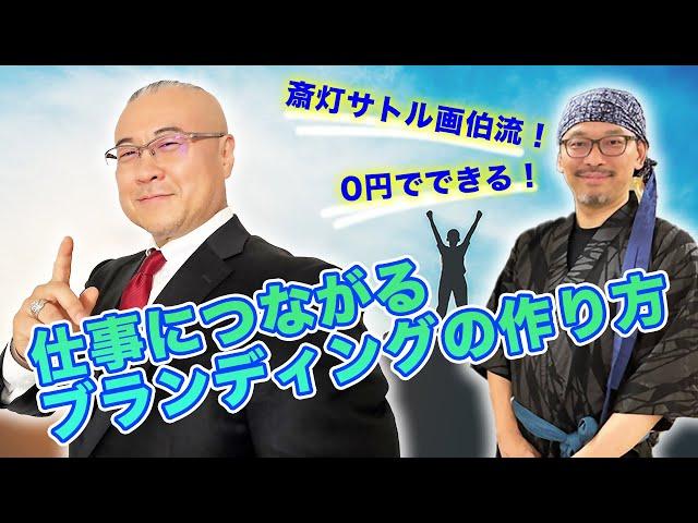 0円でできる！仕事につながるブランディングの作り方〜これであなたの人生が激変する？！【日本一の天井画家】斎灯サトル画伯ご登場！