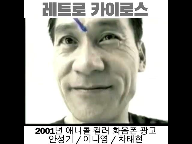 #2001년 #삼성 #애니콜 #디지털익사이팅 #이나영 #안성기 #차태현 #anycall