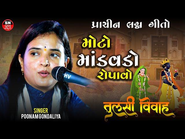 Moto Mandavdo Ropavo || Poonam Gondaliya Latest New Tulsi Vivah Special Gujarati Son ભાતીગળ લગ્ન ગીત