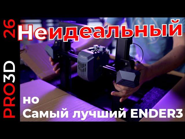 Возможно лучший в мире Ender 3 — Creality CR-10SE