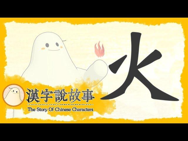 【火】漢字說故事 第 30 集｜小朋友學中文｜YOYO兒童節目