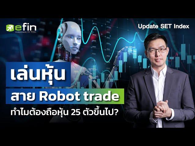 เล่นหุ้นสาย Robot trade ทำไมต้องถือหุ้น 25 ตัวขึ้นไป