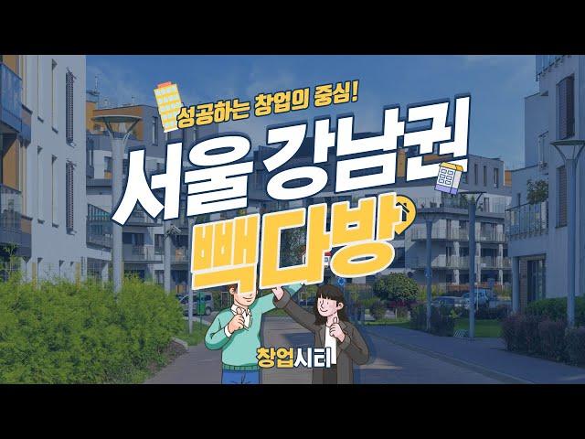 빽다방 양도양수 서울 강남권 매장 매출 공개! [창업시티]