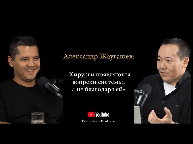 Врач обучивший более 1000 хирургов - Александр Жаугашев.