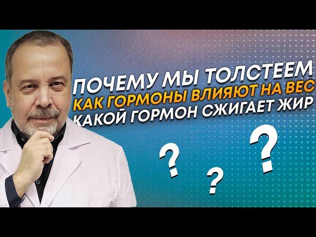 ПОЧЕМУ МЫ НАБИРАЕМ ИЛИ ТЕРЯЕМ ВЕС / КАКИЕ ГОРМОНЫ ВЛИЯЮТ НА НАБОР ВЕСА  АЛЕКСЕЙ КОВАЛЬКОВ О ГОРМОНАХ