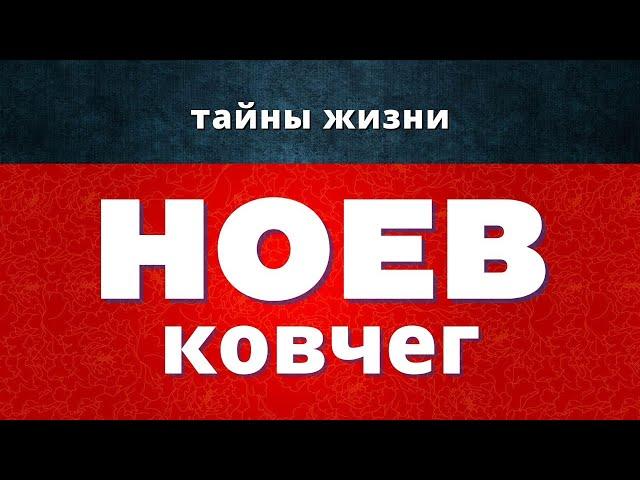 Великое открытие! Сенсационная находка! Обнаружен Ноев ковчег!