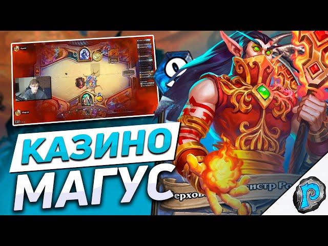  КАЗИНО МАГ СНОВА В МЕТЕ! | Hearthstone - Марш Короля Лича