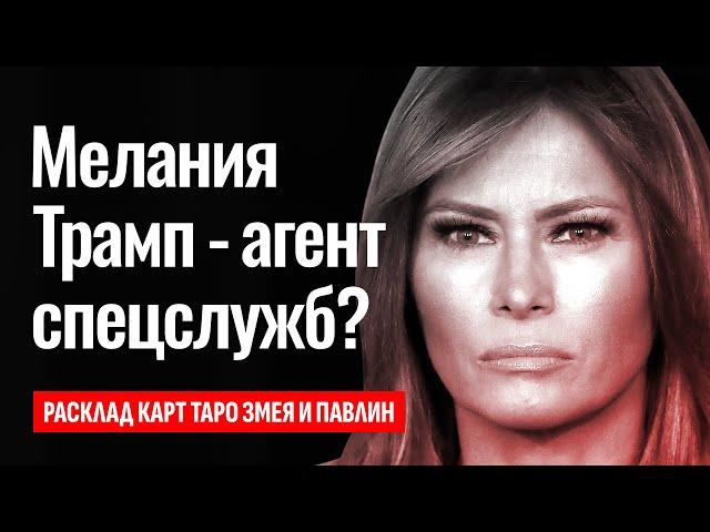 МЕЛАНИЯ ТРАМП — от манипуляции Трампом до кресла президента?