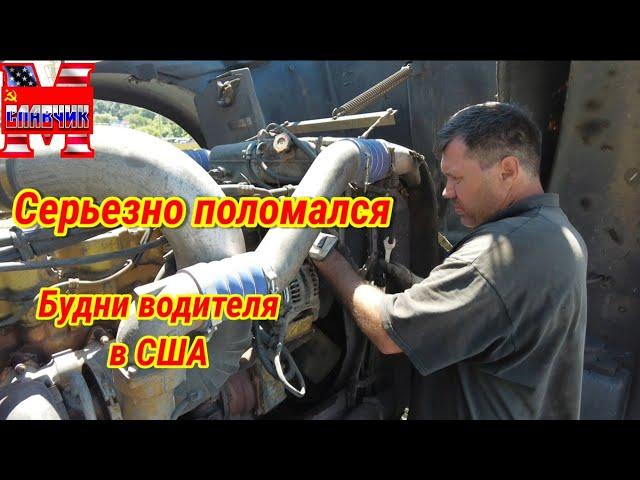 Дальнобой по США. Серьезная поломка и сколько берут за выезд американцы.