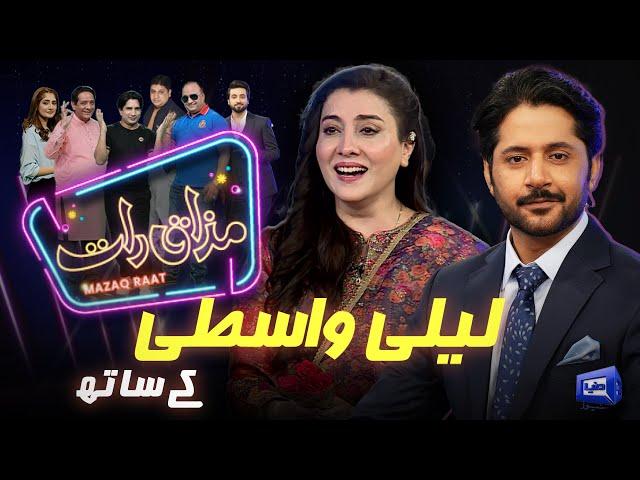 Laila Wasti | Imran Ashraf | Mazaq Raat Season 2 | Ep 130 | Honey Albela | Sakhawat Naz