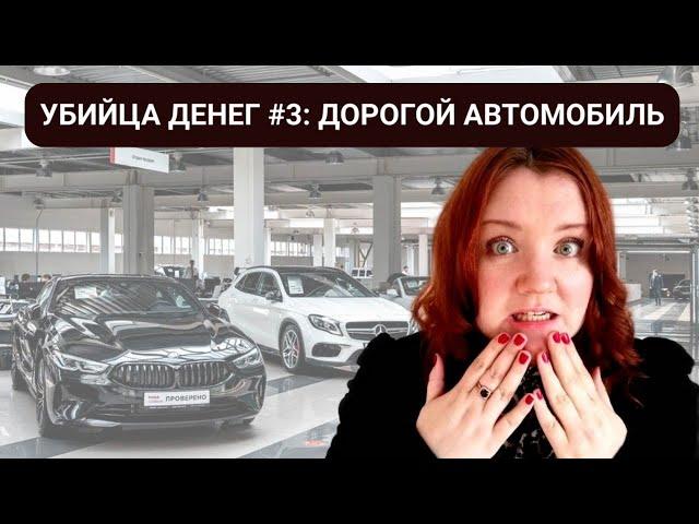 УБИЙЦА ДЕНЕГ #3: дорогой автомобиль