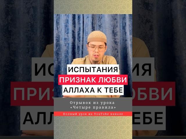 Аллах испытывает тех, кого любит