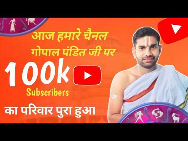 एक लाख Subscriber,Gopal Pandit Ji,#Youtubevideo#youtube#gopalpanditji#gopalpandit