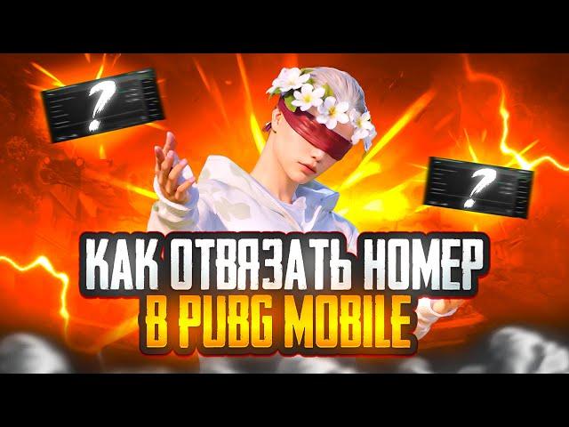 КАК ОТВЯЗАТЬ НОМЕР/ПОЧТУ ОТ АККАУНТА PUBG MOBILE/любую привязку)))