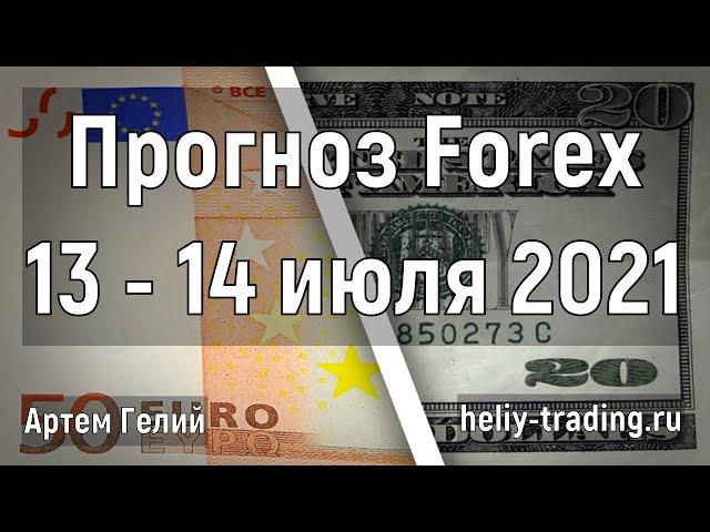 Аналитика и прогноз форекс на 13 - 14 июля 2021