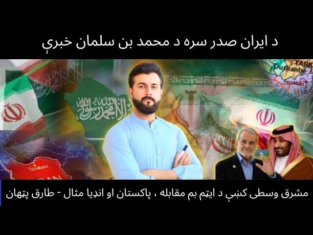 MBS Talks to Iran's President - Nuclear Race in middle East - IRAN Vs KSA - Tariq Pathan