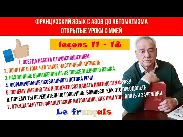 Французский язык. Открытые уроки с Мией 11 - 18. Формирование осознанного потока речи. French!