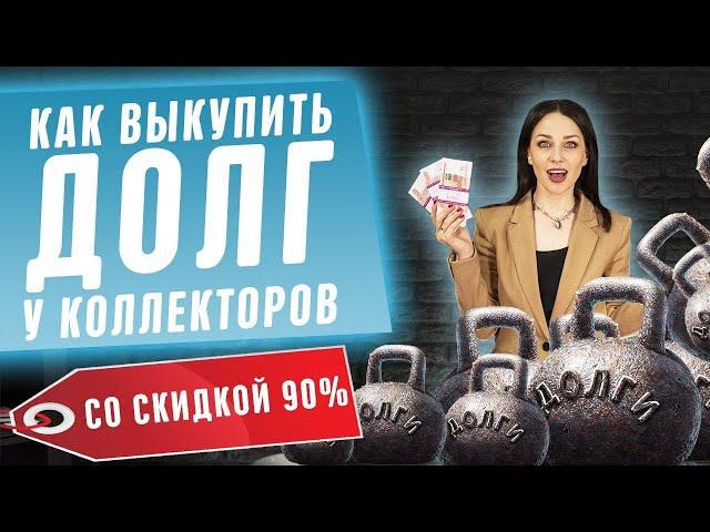 Как выкупить долг у коллекторов?! Нечем платить кредиты и банк продал долг? Банкротство физ лиц 2020