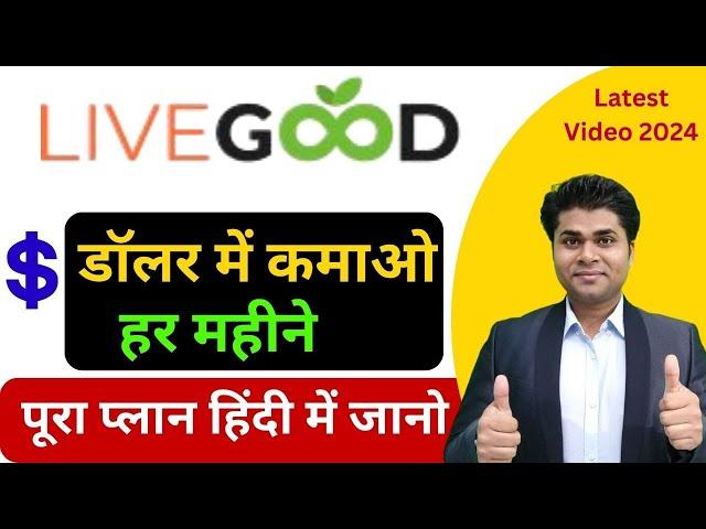 Live Good पूरा प्लान हिंदी में जानोlive Good Plan DetailsLiveGood Compensation Plan#liveGood