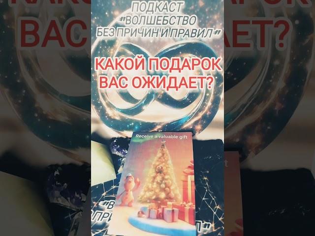 КАКОЙ ПОДАРОК ВАС ОЖИДАЕТ? ##short #shorts #trend #new #online #taro #tarotonline #magic #trending