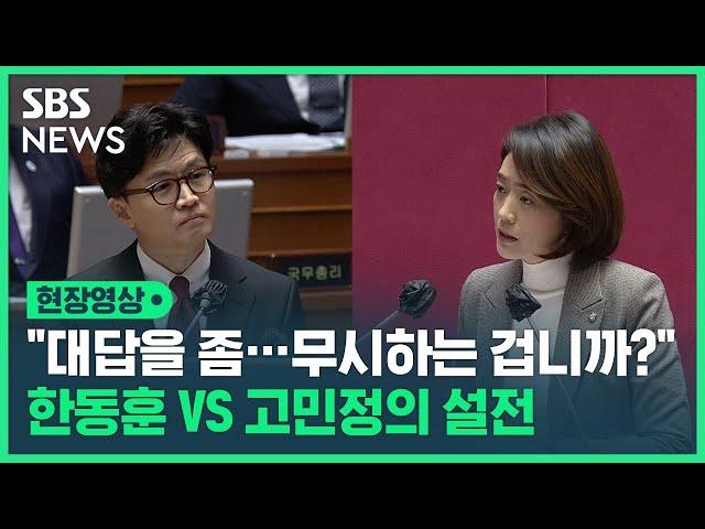 "이해를 못 하시는 겁니까, 아니면 무시하는 겁니까?"…한동훈 vs 고민정의 설전 (현장영상) / SBS