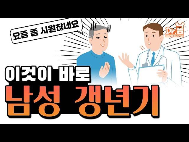 이것이 바로 남성 갱년기! 요즘 좀 시들하시다면?/남성 갱년기의 증상과 치료