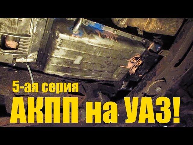 АКПП на УАЗ! 5-ая серия