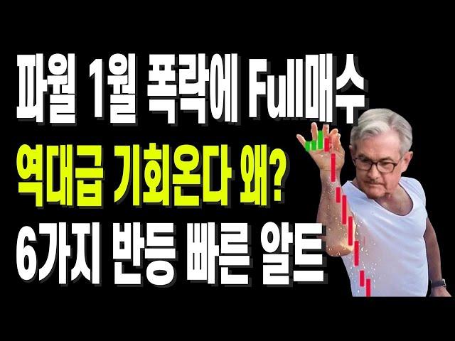 파월 1월 폭락에 Full매수 역대급 기회온다 왜? 6가지 반등 빠른 알트