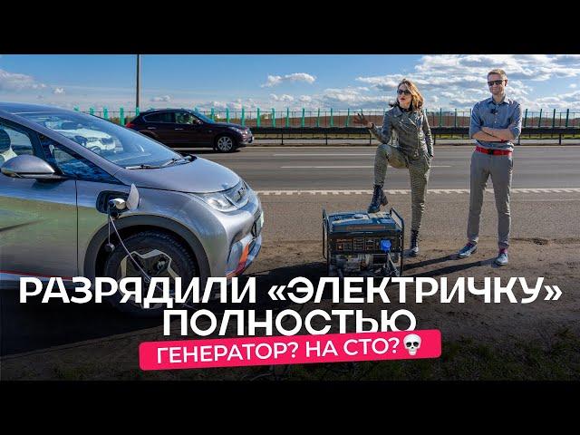 Разрядили электромобиль BYD до «настоящего» 0%. Что делать?