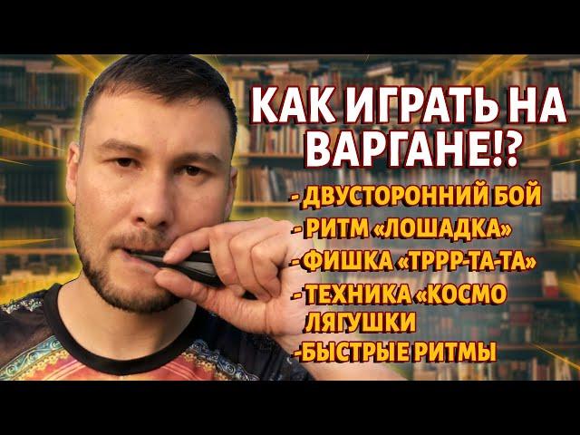 Как играть на ВАРГАНЕ? 5 видеоуроков от Ильдара Гимадиева