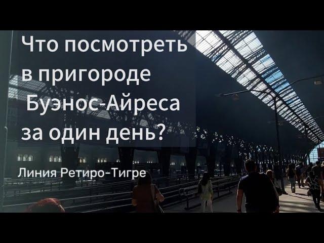 Путеводитель по станциям пригорода Буэнос-Айреса, часть 1. Висенте Лопес и Оливос.