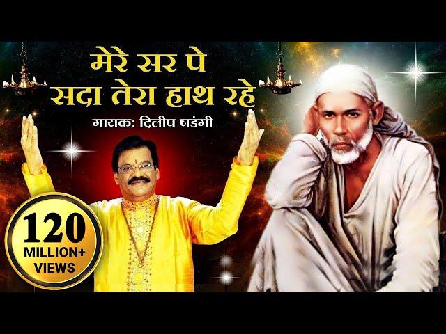 Mere Sar Pe Sada Tera Hath Rahe - Saibaba, Hindi Devotional Song - Dilip Shadangi