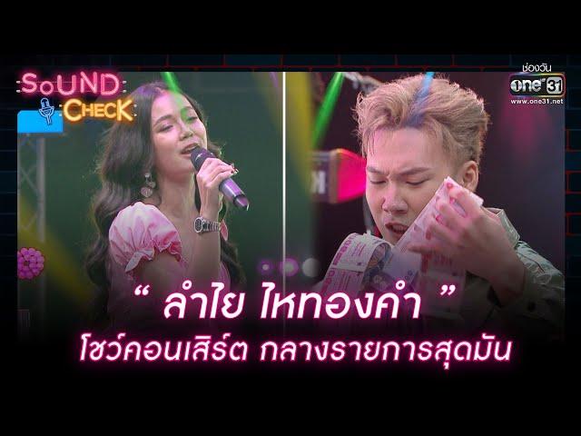 ลำไย ไหทองคำ โชว์คอนเสิร์ตกลางรายการสุดมัน | HIGHLIGHT SOUND CHECK EP.133 | 14 ก.ย. 65