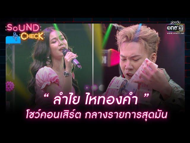 ลำไย ไหทองคำ โชว์คอนเสิร์ตกลางรายการสุดมัน | HIGHLIGHT SOUND CHECK EP.133 | 14 ก.ย. 65