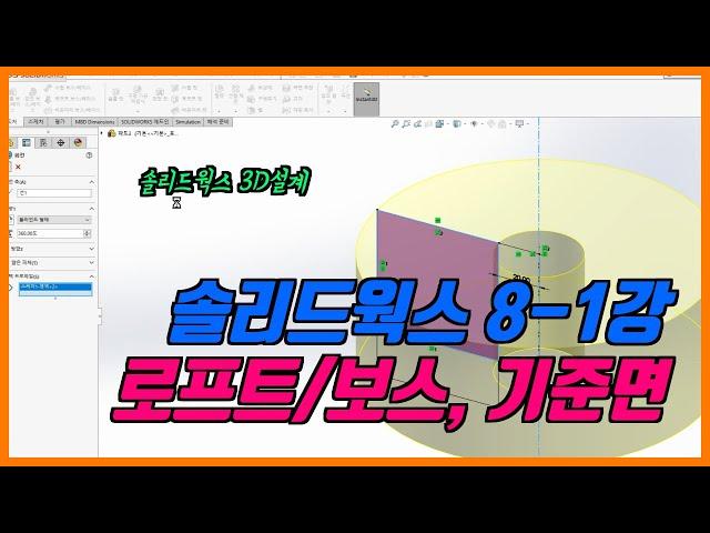 생산자동화기능사 CAD 솔리드웍스 제8-1강 로프트/보스베이스, 기준면(솔리드웍스)